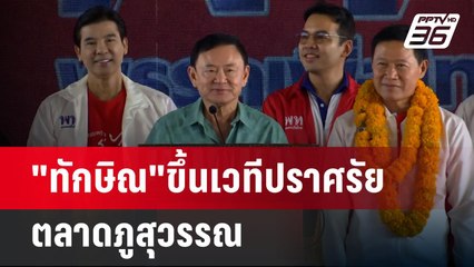 "ทักษิณ"ขึ้นเวทีปราศรัย ตลาดภูสุวรรณ | เที่ยงทันข่าว | 24 ธ.ค. 67