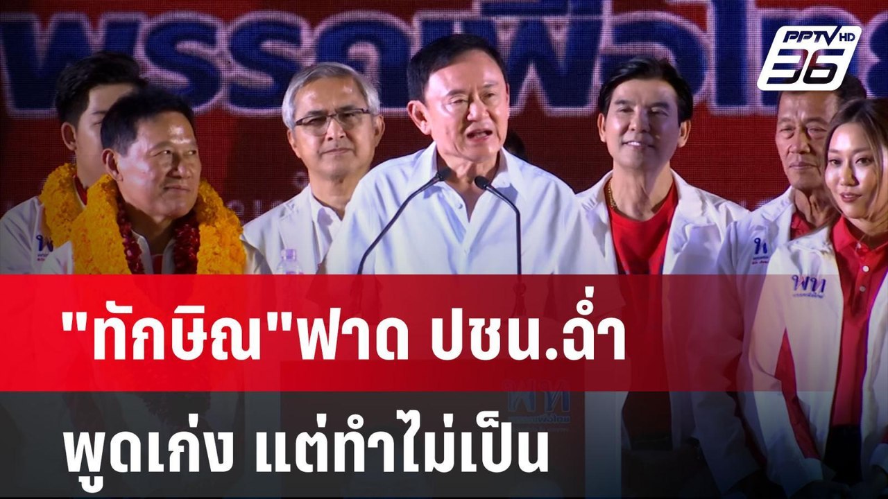 "ทักษิณ"ฟาด ปชน.ฉ่ำ พูดเก่ง แต่ทำไม่เป็น | เที่...