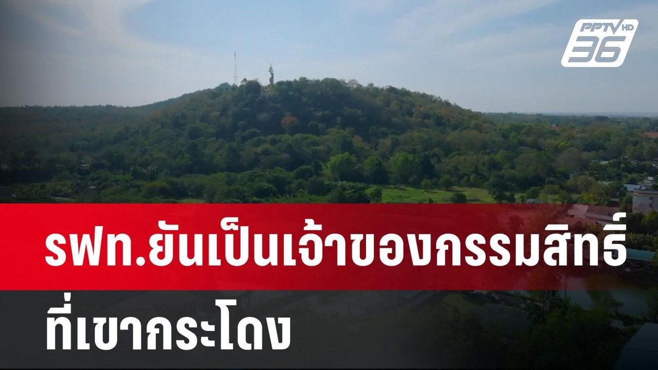 รฟท.ยันเป็นเจ้าของกรรมสิทธิ์ที่เขากระโดง | เที่ยงทันข่าว | 24 ธ.ค. 67