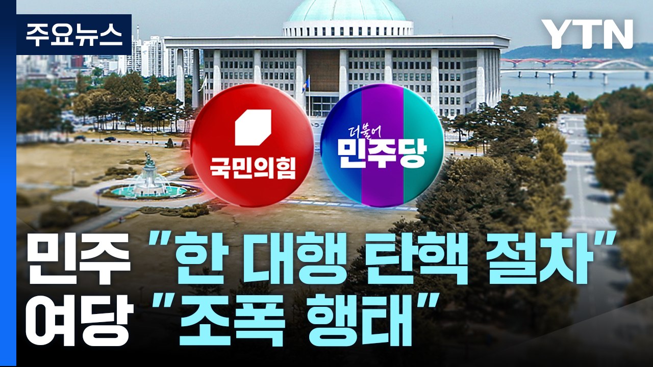 민주 "한 대행 탄핵 절차 시작"...여당 "조폭 행태" / YTN
