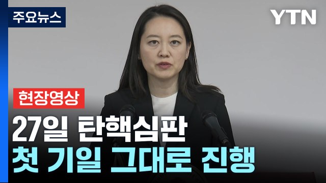 [현장영상+] 27일 탄핵심판 첫 기일 그대로 진행...이 시각 헌재 / YTN