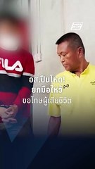 อส.ปืนโหด ยกมือไหว้ขอโทษ ครอบครัวผู้เสียชีวิต | PPTV Online
