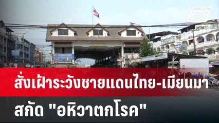 สั่งเฝ้าระวังชายแดนไทย-เมียนมา สกัด "อหิวาตกโรค" | เที่ยงทันข่าว | 24 ธ.ค. 67