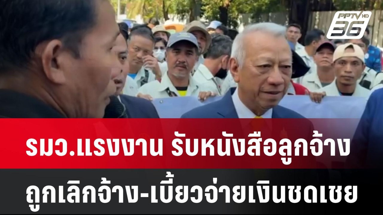 รมว.แรงงาน รับหนังสือลูกจ้าง ถูกเลิกจ้าง-เบี้ยวจ่ายเงินชดเชย| เที่ยงทันข่าว | 24 ธ.ค. 67