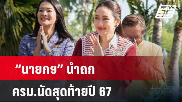 “นายกฯ” นำถก ครม.นัดสุดท้ายปี 67 | เที่ยงทันข่าว | 24 ธ.ค. 67