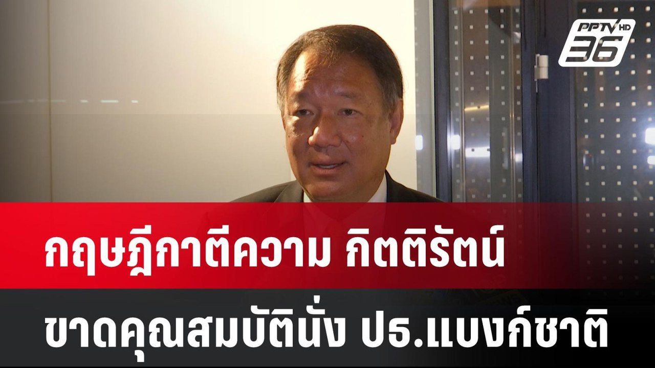 กฤษฎีกาตีความ กิตติรัตน์ ขาดคุณสมบัตินั่ง ปธ.แบงก์ชาติ | เที่ยงทันข่าว | 24 ธ.ค. 67
