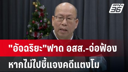 "อัจฉริยะ"ฟาด อสส.-จ่อฟ้องหากไม่ไปชี้แจงคดีแตงโม | เที่ยงทันข่าว | 24 ธ.ค. 67