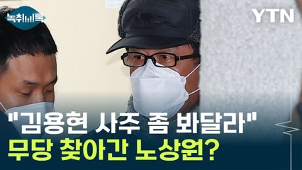"김용현 사주, 배신할 상인가?" 노상원이 찾았다는 무당의 말 [Y녹취록] / YTN