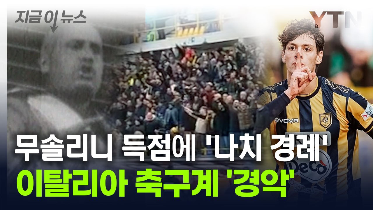 무솔리니 득점에 '나치 경례'...이탈리아 축구계 '경악' [지금이뉴스] / YTN
