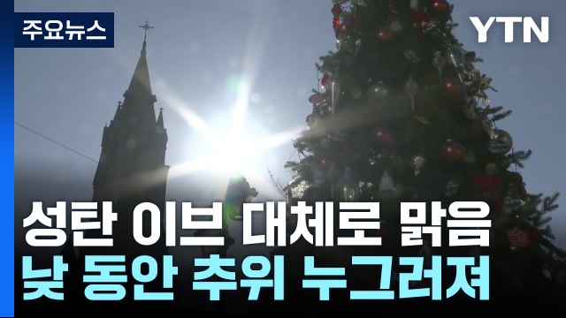 [날씨] 성탄 이브, 맑고 심한 추위 없어...북적이는 명동 / YTN