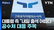 윤 대통령 측 