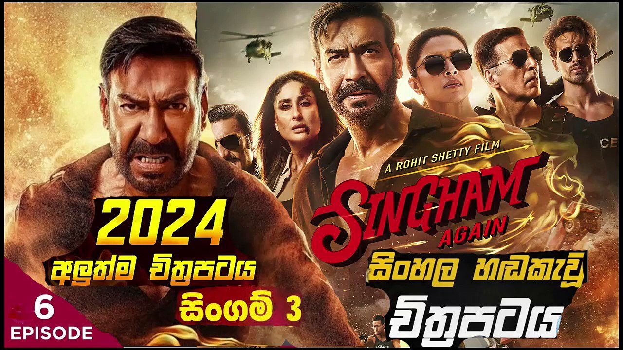 Singham part(6) Again.සිංගම් 3.sinhala movie dubbed  සිංහල හඬ කැවු චිත්‍රපටය