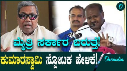 HD Kumaraswamy: ಜೆಡಿಎಸ್ - ಬಿಜೆಪಿ ಮೈತ್ರಿ ಸರ್ಕಾರ ಬಂದೇ ಬರುತ್ತೆ:
