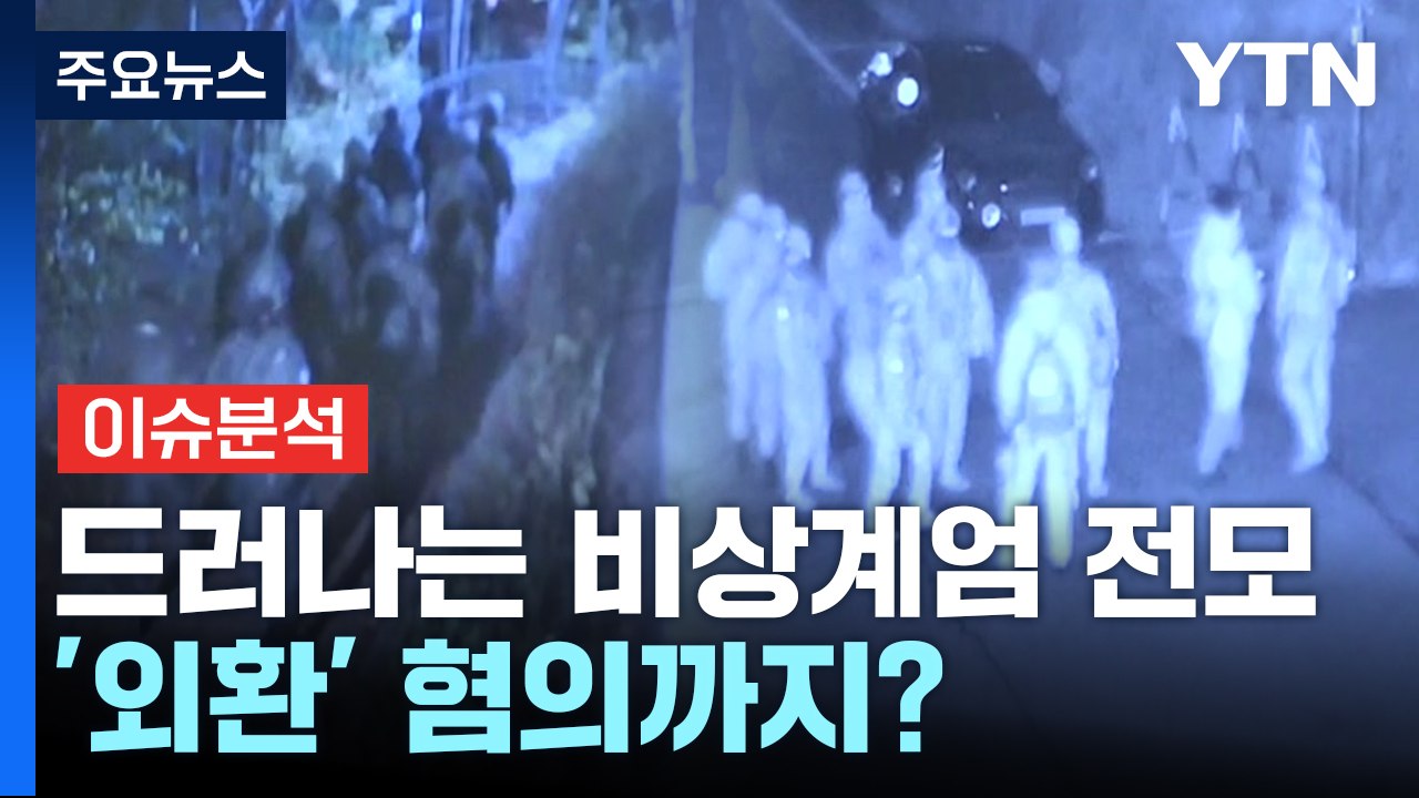 [뉴스퀘어 2PM] 점차 드러나는 비상계엄 전모...'내란' 이어 '외환' 혐의까지?...
