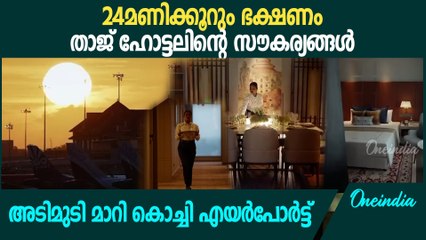 ഞെട്ടാൻ ഒരുങ്ങിക്കോളൂ : അടിമുടി മാറി കൊച്ചി എയര്‍പോര്‍ട്ട്