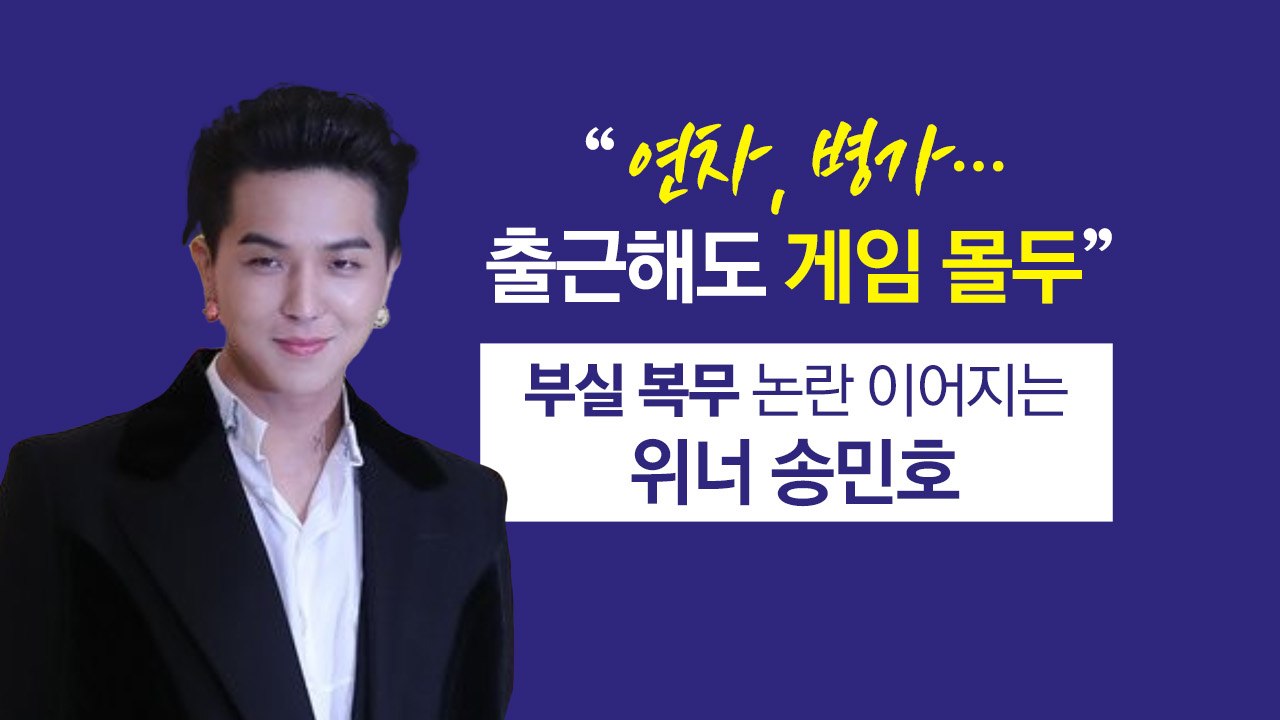 "연차, 병가, 게임..." '부실 복무' 논란 이어지는 위너 송민호 [앵커리포트]...