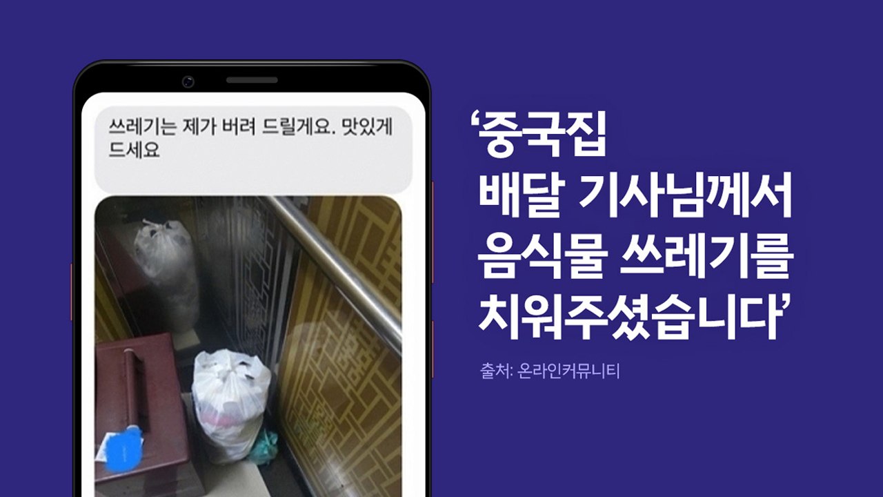 쓰레기 치워준 배달 기사 '훈훈'..."소중한 손님이신데..." [앵커리포트] / YTN