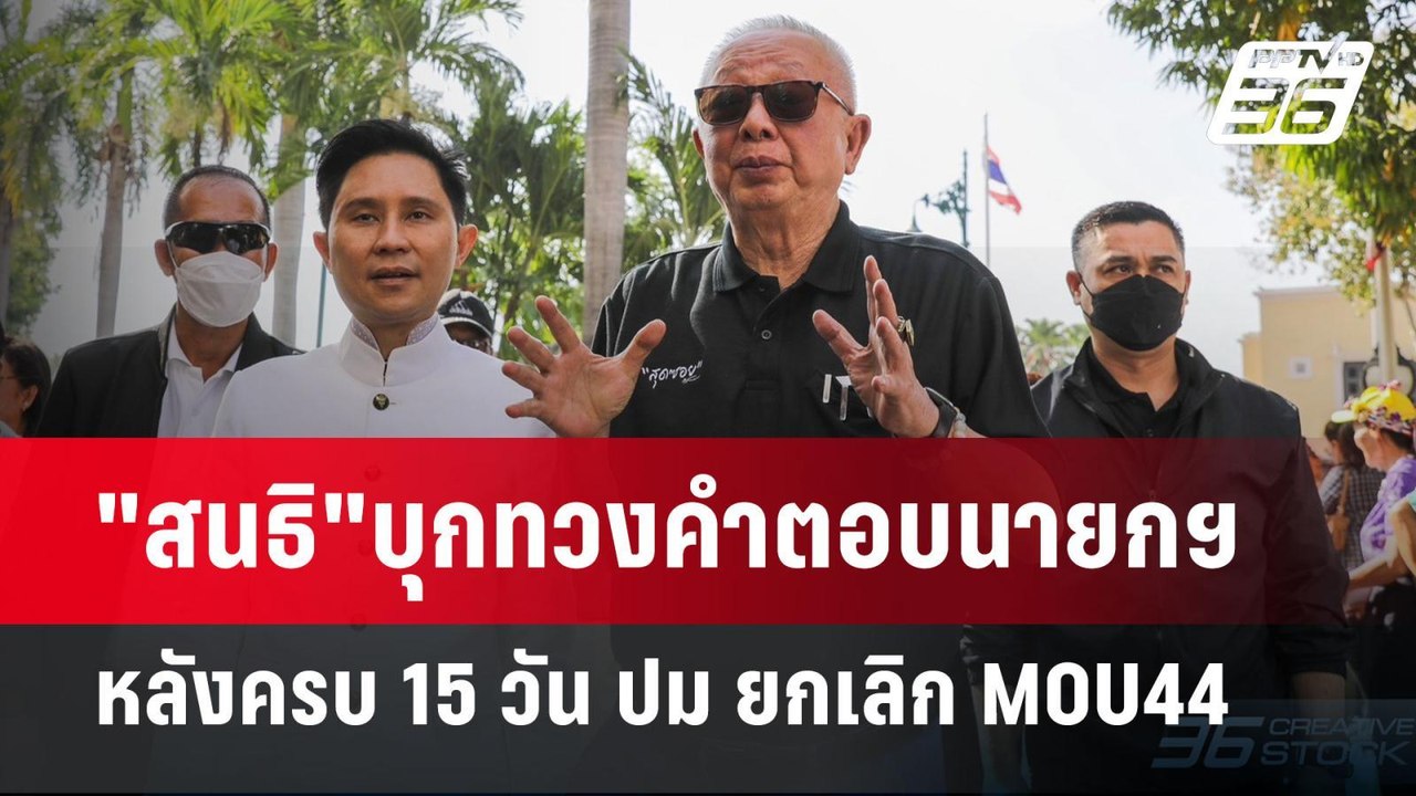 "สนธิ"บุกทวงคำตอบนายกฯ หลังครบ 15 วัน ปม ยกเลิก...