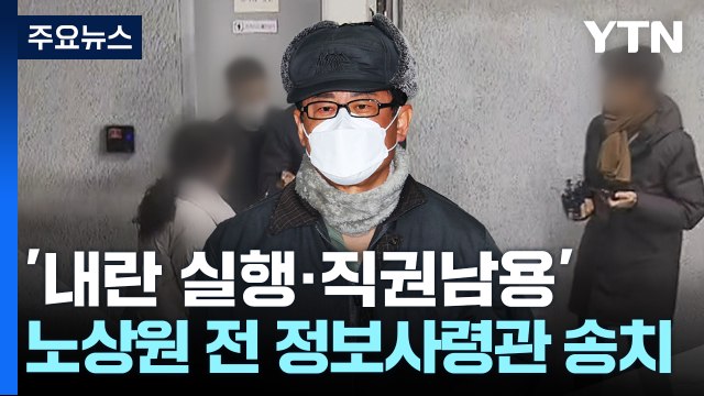 '계엄 모의 의혹' 노상원 송치...'햄버거 회동' 전원 입건 / YTN