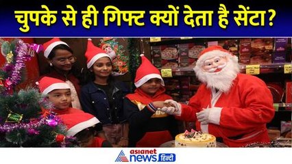 Christmas 2024: आखिर क्रिसमस पर चुपके से ही क्यों गिफ्ट देता है सेंटा क्लॉज ? । Santa Claus Story
