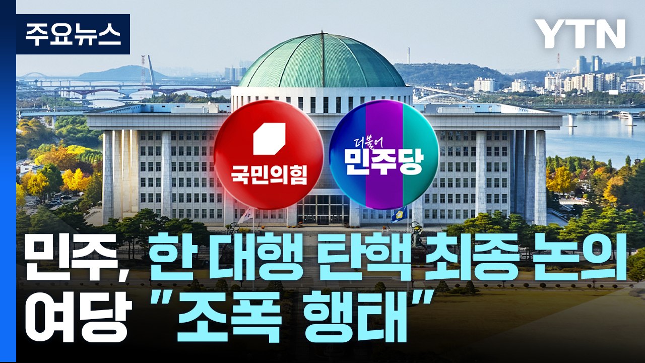 민주, 한 대행 탄핵 최종 논의...여당 "조폭 행태" / YTN