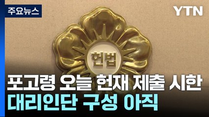 포고령 등 오늘 헌재 제출 시한...대리인단 구성 아직 / YTN