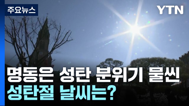 명동은 성탄 분위기 물씬...성탄절 날씨는? / YTN