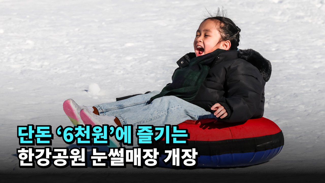 단돈 '6천원'에 즐기는 한강공원 눈썰매장 개장