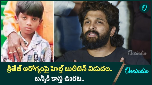 Allu Arjun కి ఊరట.. Sritej Health పై Health Bullitin | Oneindia Telugu