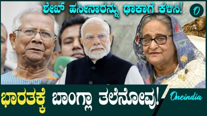 India VS Bangladesh  ಶೇಖ್‌ ಹಸೀನಾರನ್ನು ಢಾಕಾಗೆ ಕಳಿಸಿ; ಭಾರತಕ್ಕೆ ಬಾಂಗ್ಲಾದೇಶ ಒತ್ತಾಯ