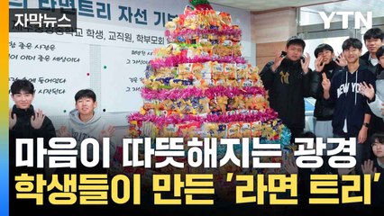 [자막뉴스] 라면만 1280여 개...학생들이 쌓은 '라면 트리' / YTN