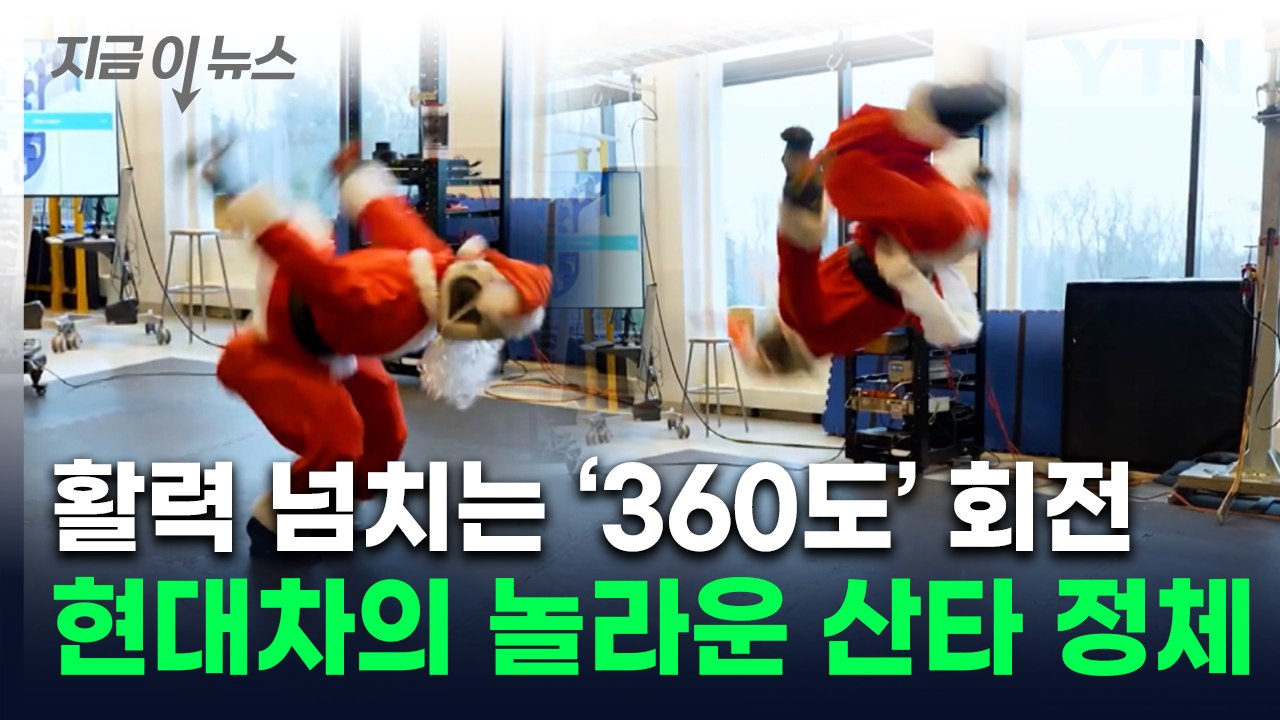 힘차게 뛰더니 '공중제비'...더 놀라워진 현대차 로봇 수준 [지금이뉴스] / YTN