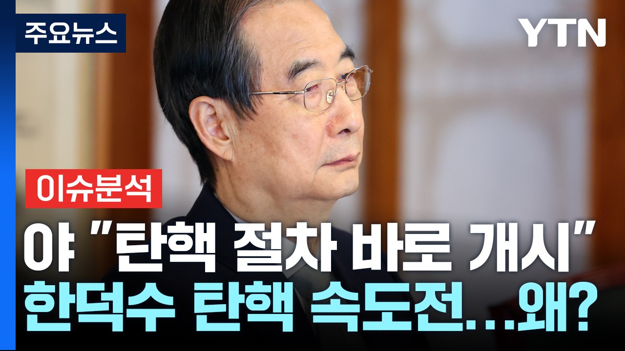 [정치 ON] 민주, 한 대행 탄핵절차 착수...여당, '권-권' 친윤 투톱 체제 /...