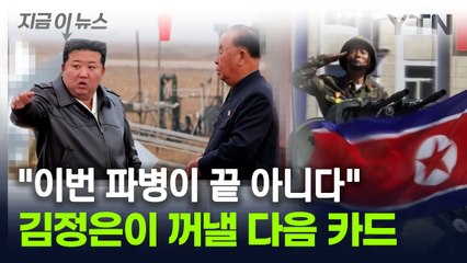 김정은이 추진하는 '다음 과업'...러시아에 추가로 보낼 '이 장비' [지금이뉴스] / YTN