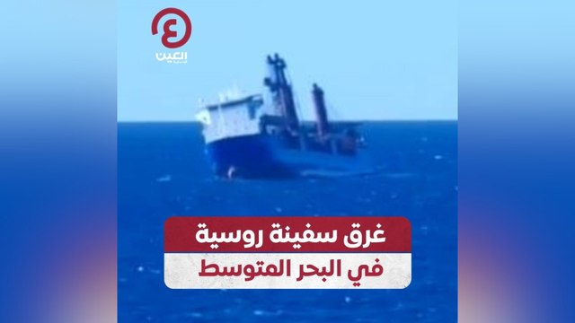 غرق سفينة روسية في البحر المتوسط