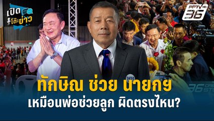 Highlight| ครูมานิตย์ โต้ ทักษิณ ช่วยนายกฯ เหมือนพ่อช่วยลูก ผิดตรงไหน?  | เปิดโต๊ะข่าว | 24 ธ.ค.67