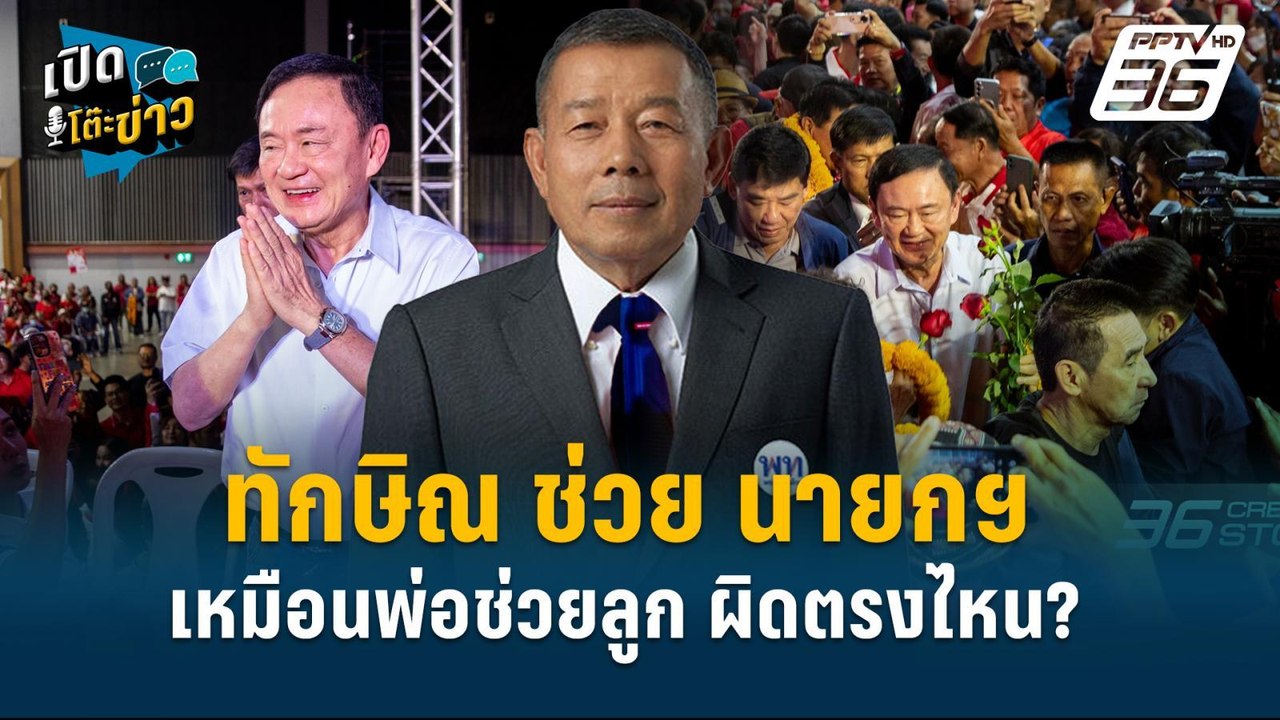 Highlight| ครูมานิตย์ โต้ ทักษิณ ช่วยนายกฯ เหมื...
