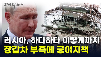 영화 소품까지 가져왔다...'장갑차' 모자란 러시아, 결국 [지금이뉴스] / YTN