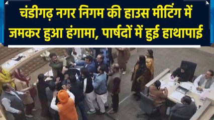 Chandigarh Municipal Corporation की House Meeting में जमकर हुआ हंगामा, पार्षदों में हुई हाथापाई