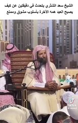 فضيلة الشيخ .سعد الشثري