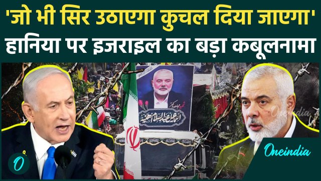 Ismail Haniyeh Assassination: हमास के पूर्व चीफ हानिया पर Israel का बड़ा कबूलनामा | वनइंडिया हिंदी