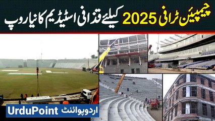 Champions Trophy 2025 Ke Liye Gaddafi Stadium Lahore Renovation Ke Baad Kaise Dikhai De Raha Hai?