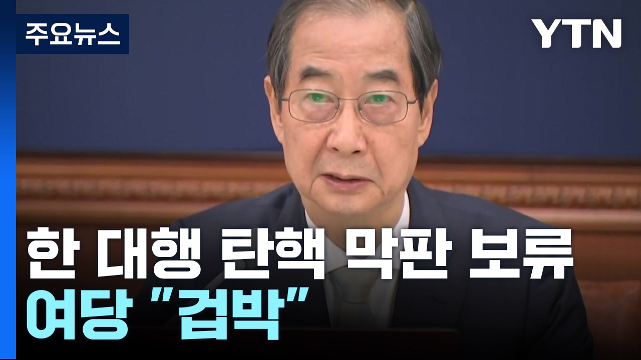 민주, 한 대행 탄핵 막판 보류...여당 "겁박" / YTN