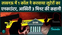 Lucknow Encounter: Lucknow Bank Robbery में 1 कॉल से लुटेरों तक पहुंची UP Police, एनकाउंटर| IOB Bank