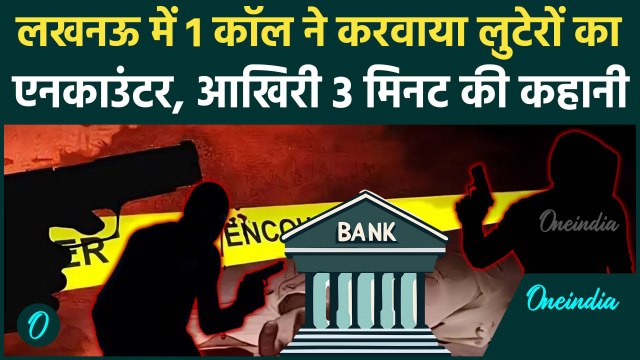 Lucknow Encounter: Lucknow Bank Robbery में 1 कॉल से लुटेरों तक पहुंची UP Police, एनकाउंटर| IOB Bank