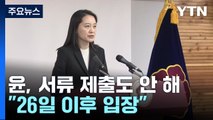 윤 대통령, 서류 제출도 안 해...