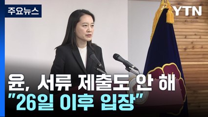 윤 대통령, 서류 제출도 안 해..."26일 이후 입장" / YTN