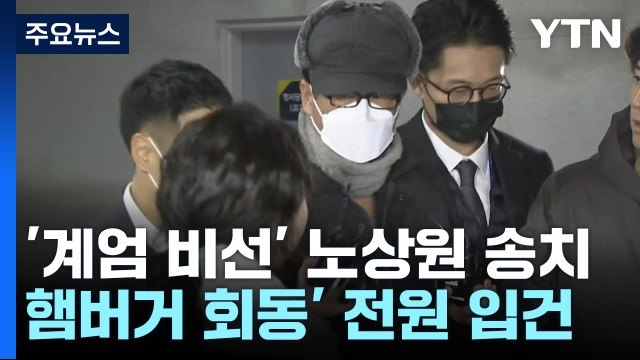 '계엄 비선 의혹' 노상원 송치...'햄버거 회동' 전원 입건 / YTN