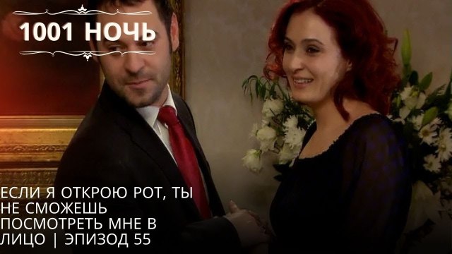 Если я открою рот, ты не сможешь посмотреть мне в лицо | | 1001 ночь - Эпизод 55