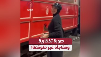 صورة تذكارية.. ومفاجأة غير متوقعة!
